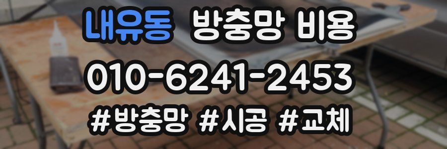 내유동 방충망 비용