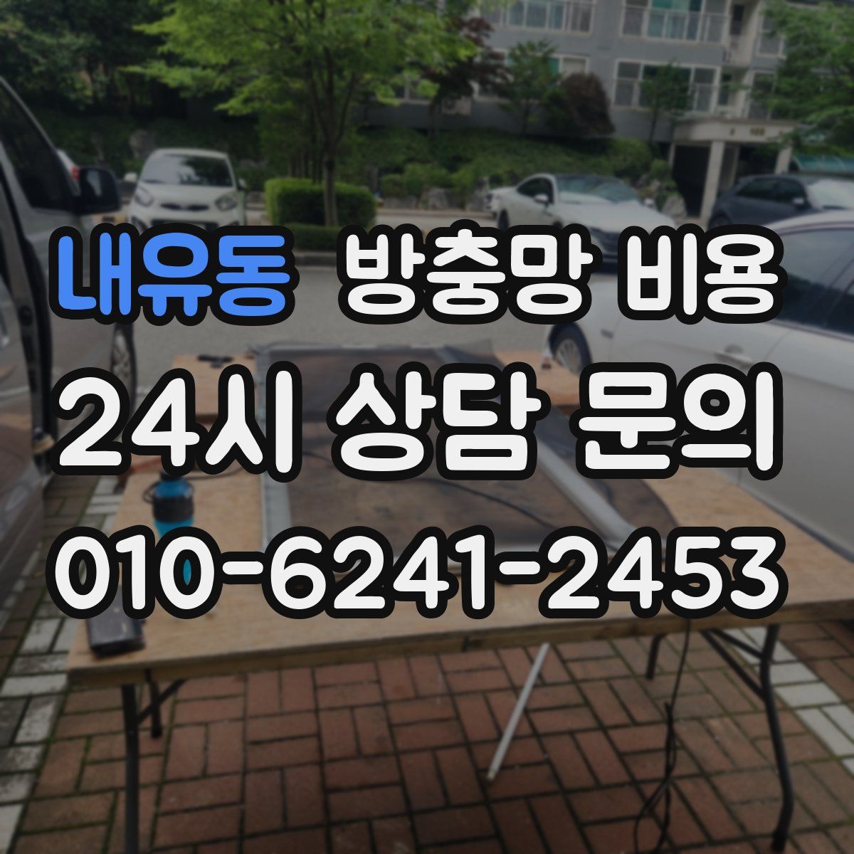 내유동 방충망 비용
