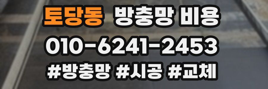 토당동 방충망 비용