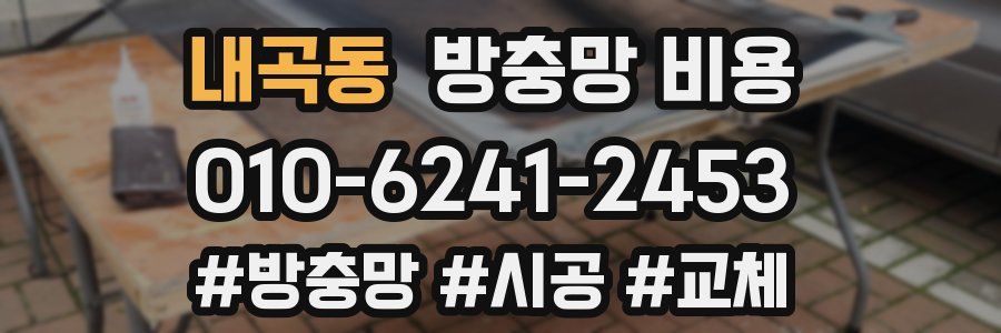 내곡동 방충망 비용