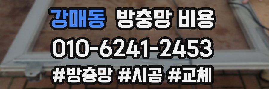 강매동 방충망 비용