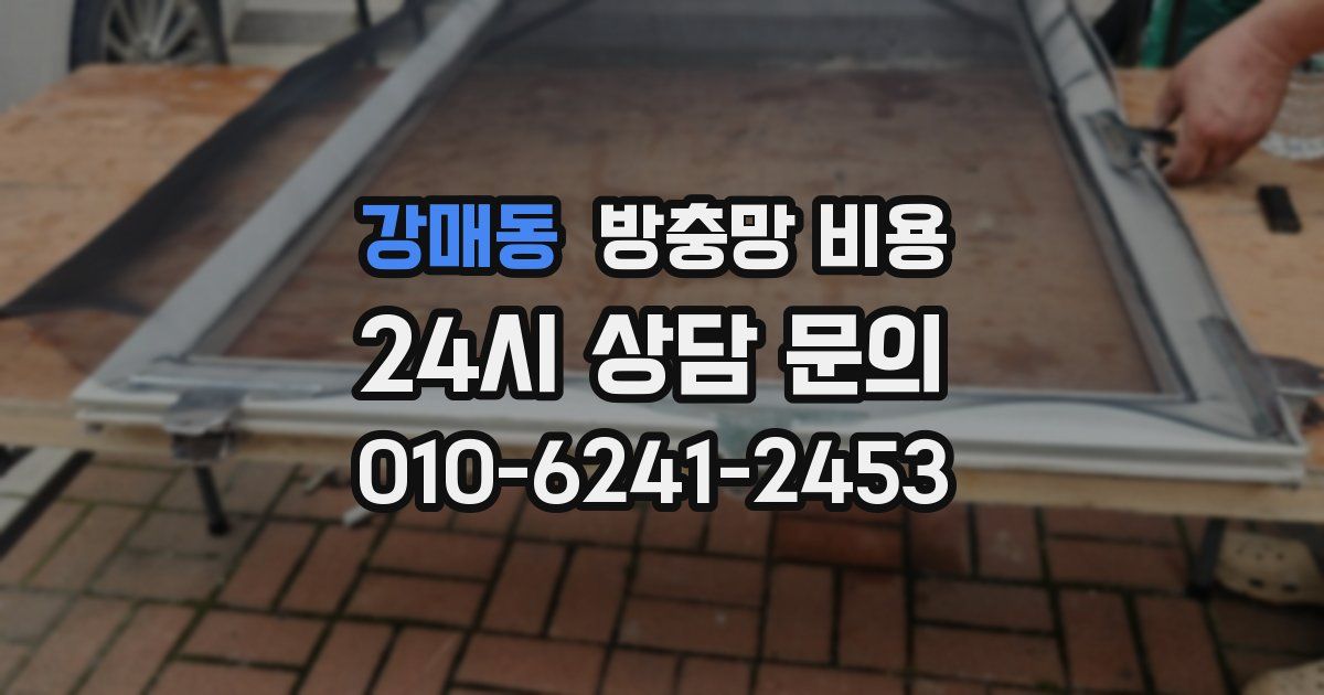 강매동 방충망 비용