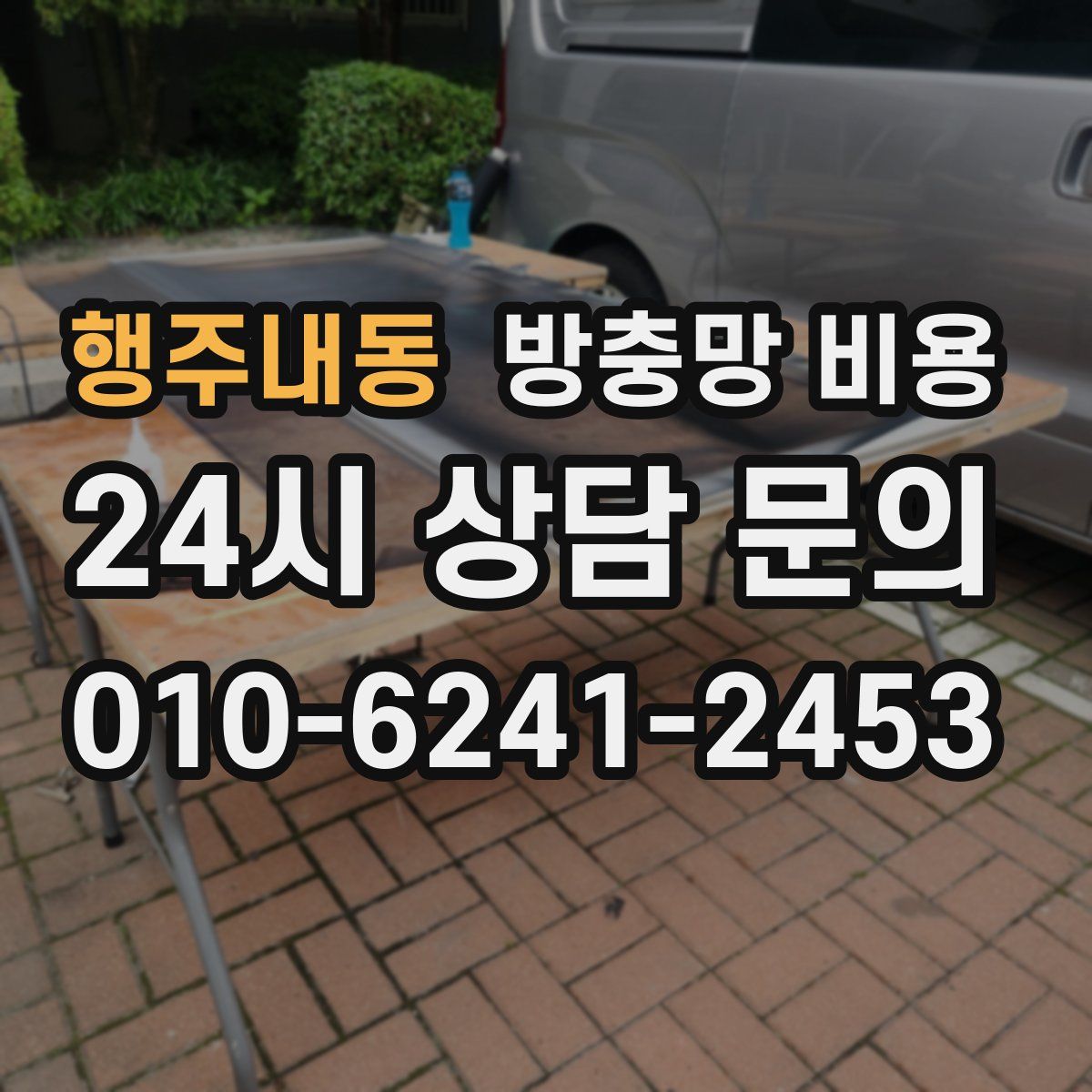 행주내동 방충망 비용