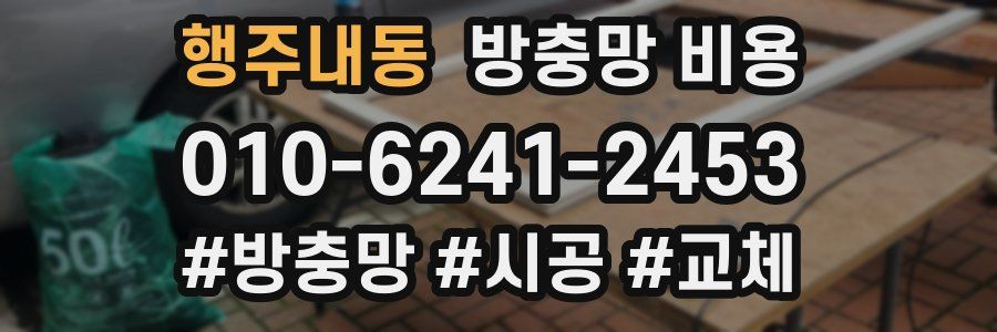 행주내동 방충망 비용