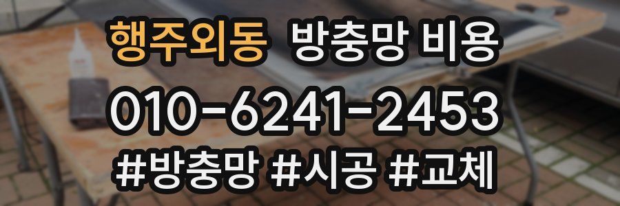 행주외동 방충망 비용