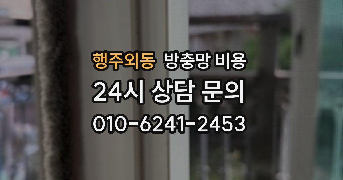 행주외동 방충망 비용