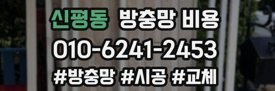 신평동 방충망 비용