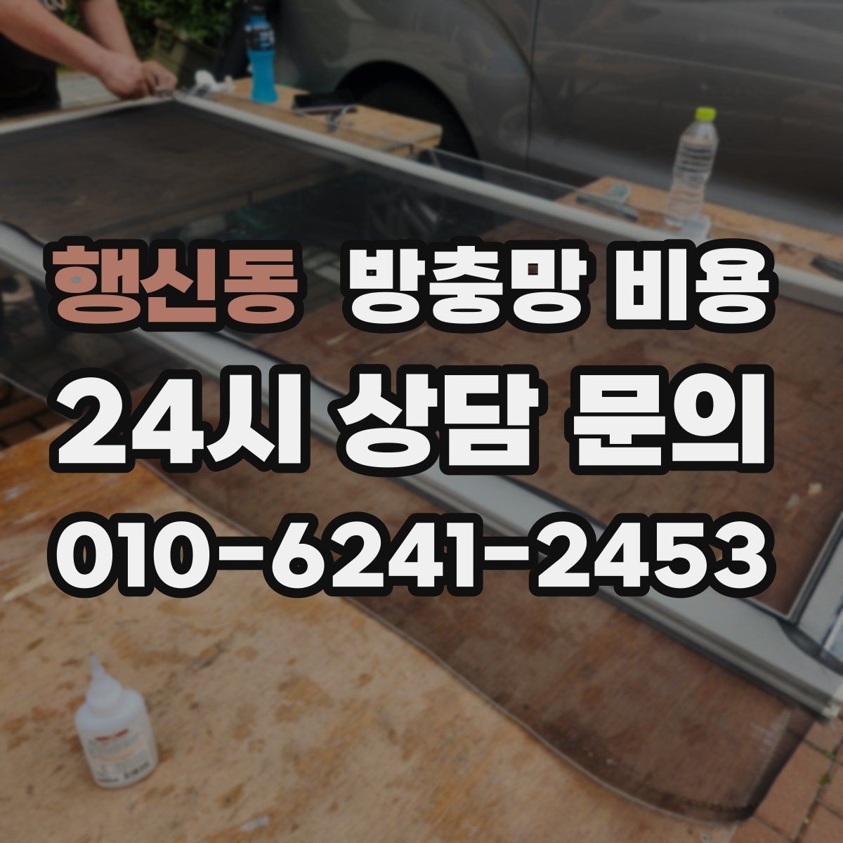 행신동 방충망 비용 상황별로 달라지는 선택 기준