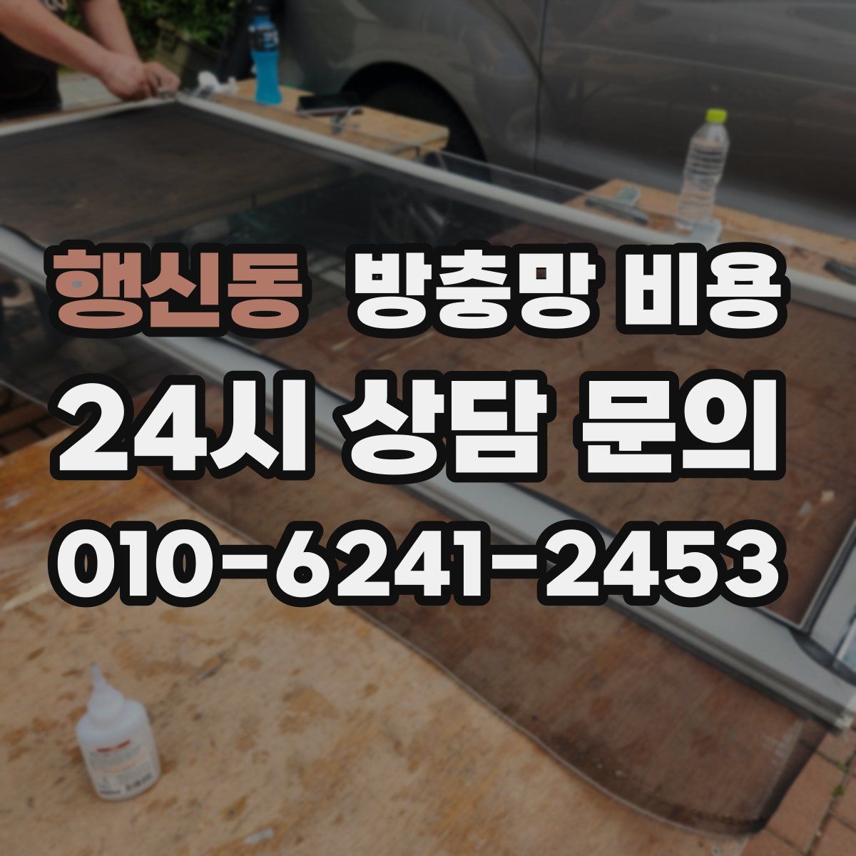 행신동 방충망 비용