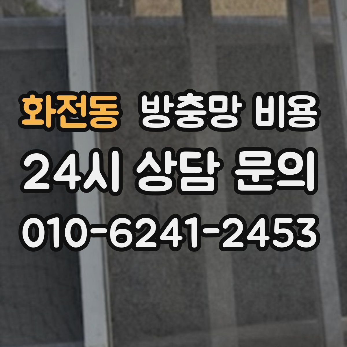 화전동 방충망 비용