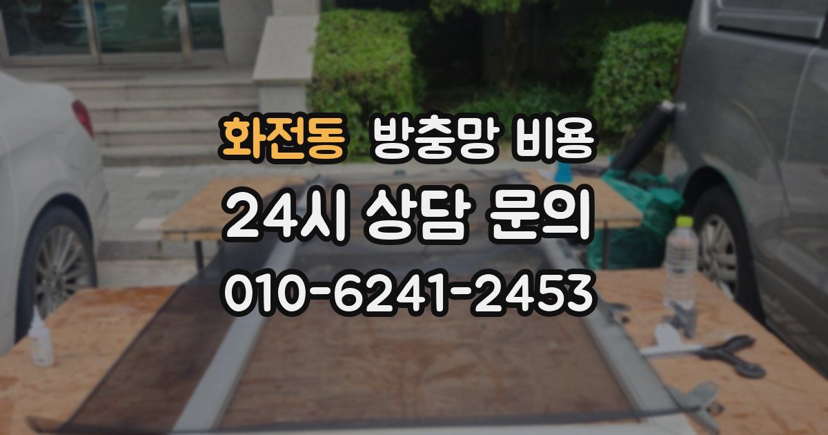 화전동 방충망 비용