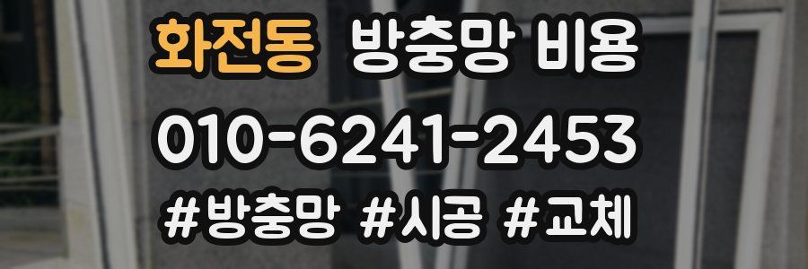 화전동 방충망 비용