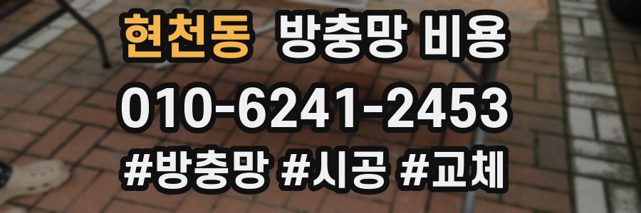 현천동 방충망 비용