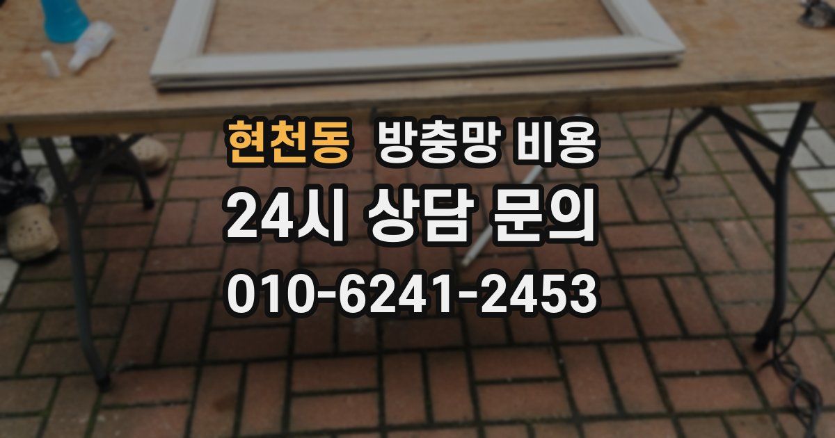 현천동 방충망 비용