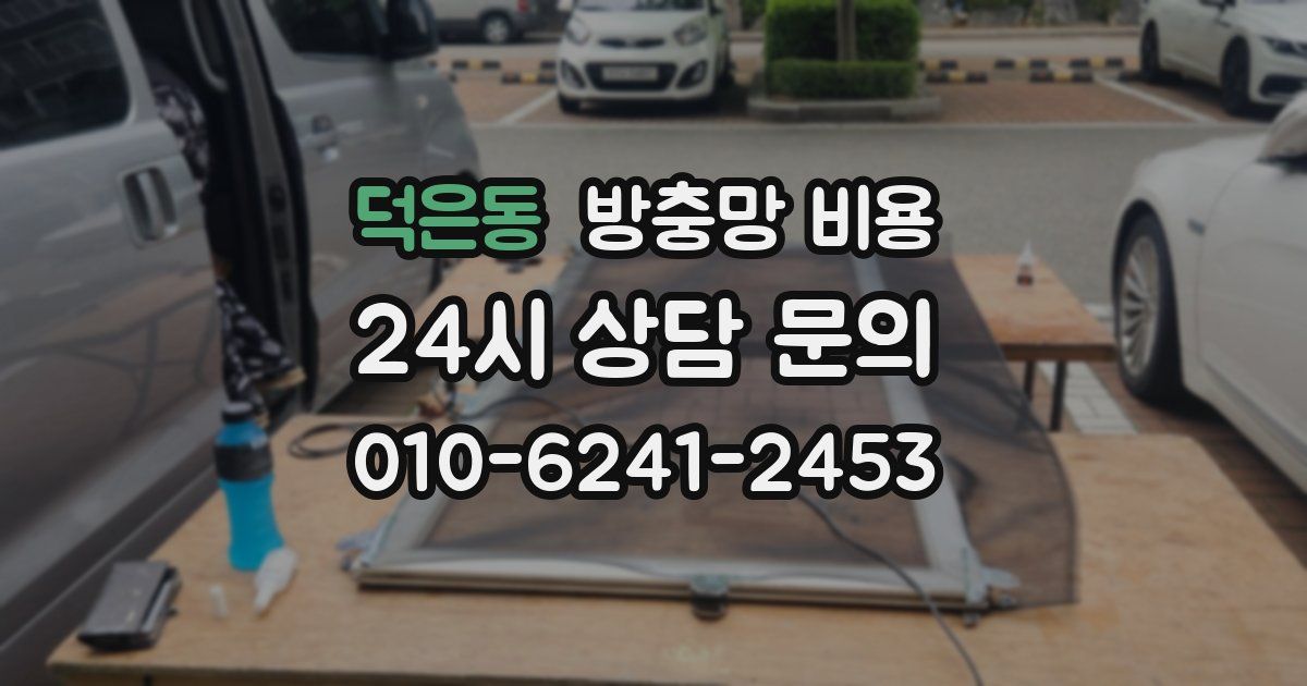 덕은동 방충망 비용