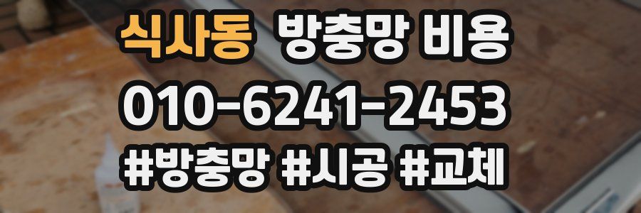 식사동 방충망 비용