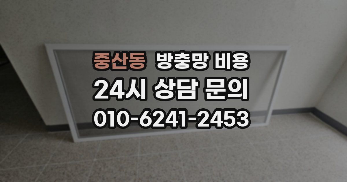 중산동 방충망 비용