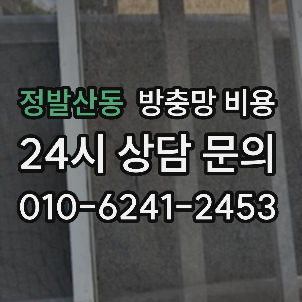 정발산동 방충망 비용 안내를 볼 때 이해해야 할 견적 항목