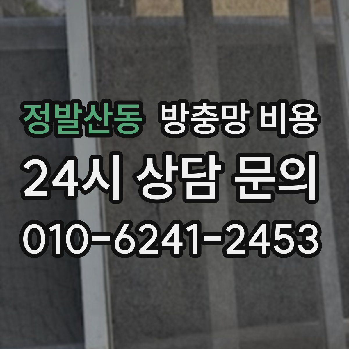 정발산동 방충망 비용