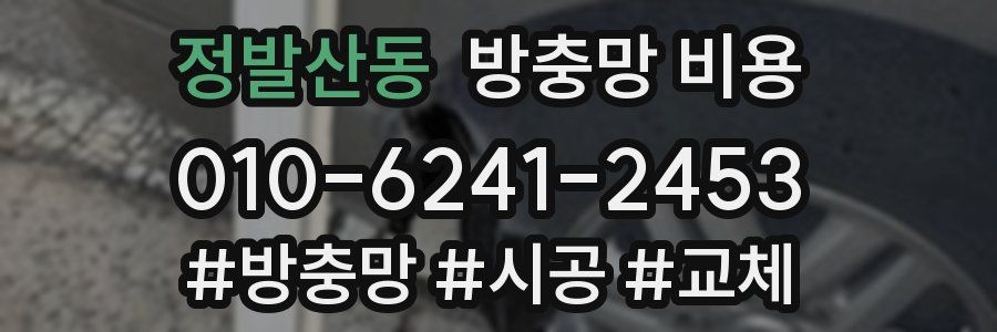 정발산동 방충망 비용