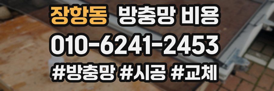 장항동 방충망 비용