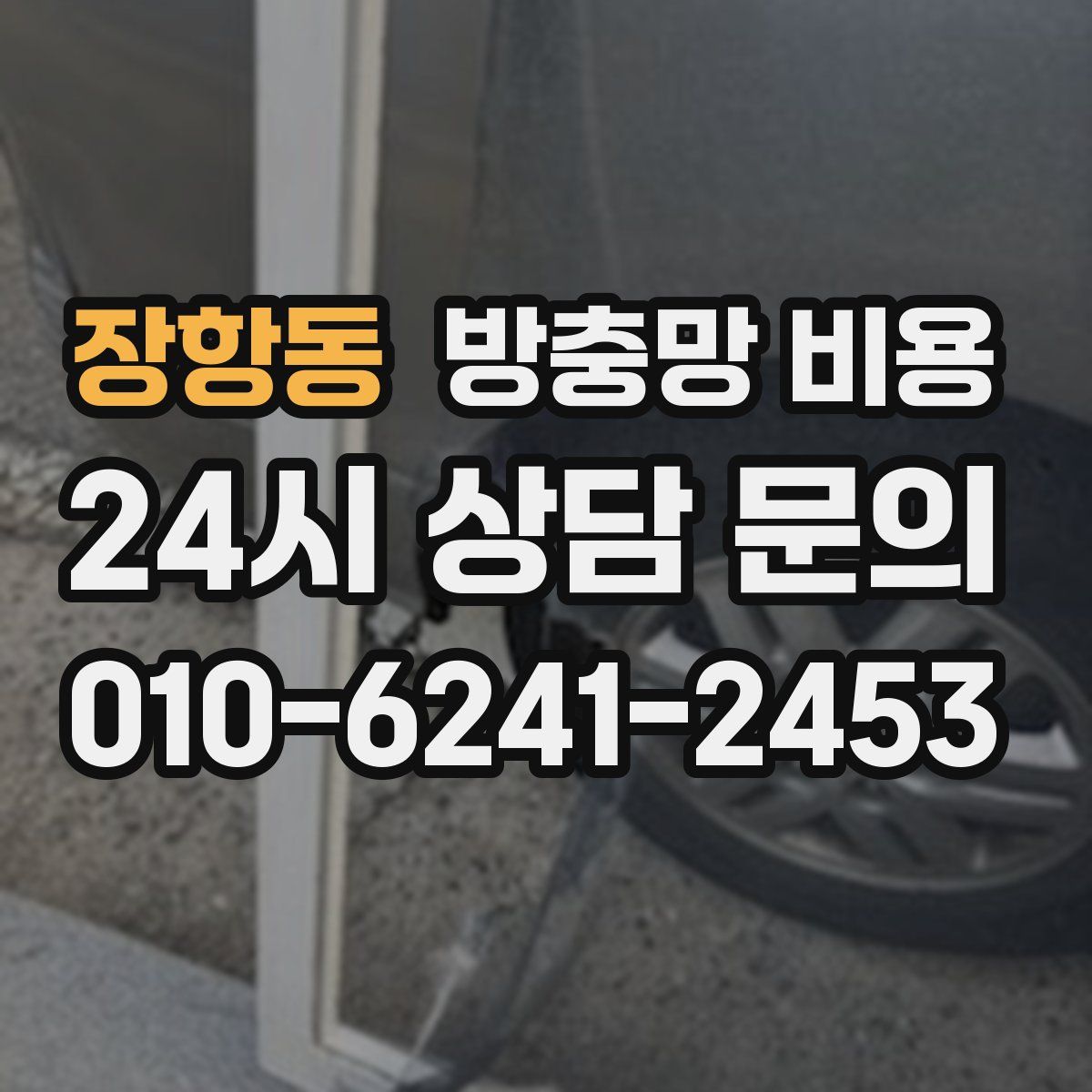 장항동 방충망 비용