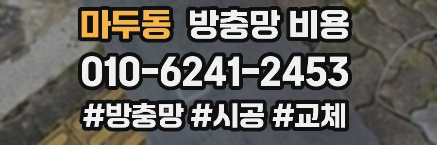 마두동 방충망 비용