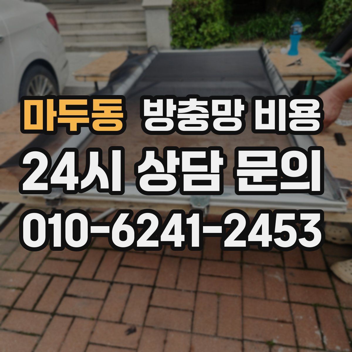 마두동 방충망 비용