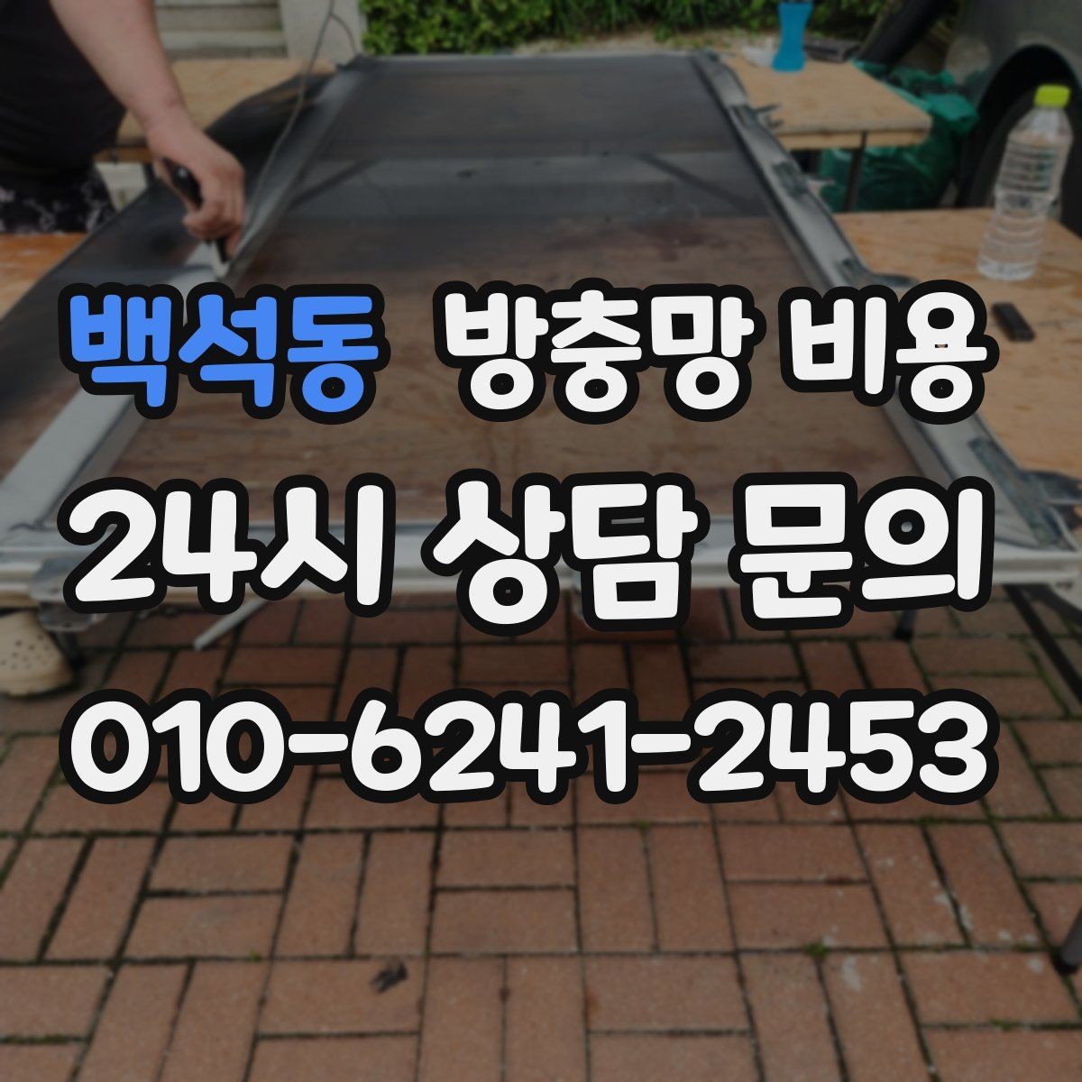 백석동 방충망 비용 산정 전 알아두면 좋은 준비 과정