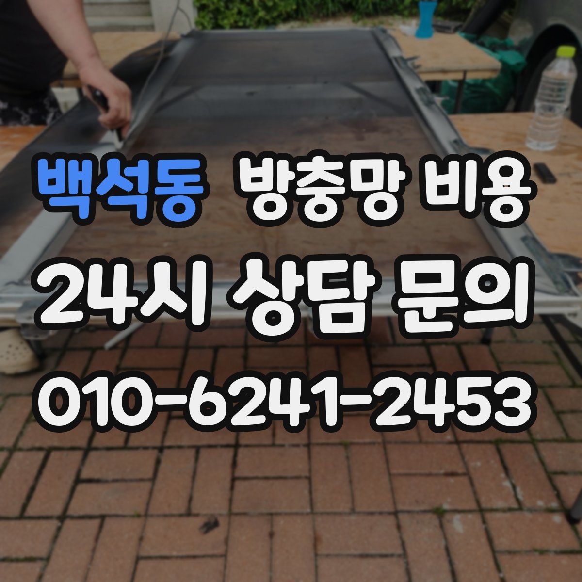 백석동 방충망 비용