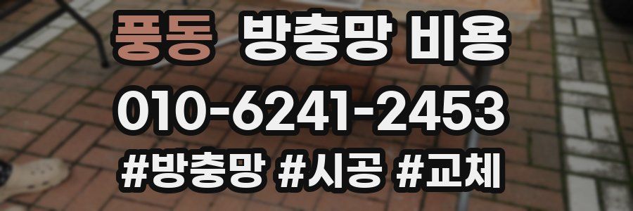 풍동 방충망 비용