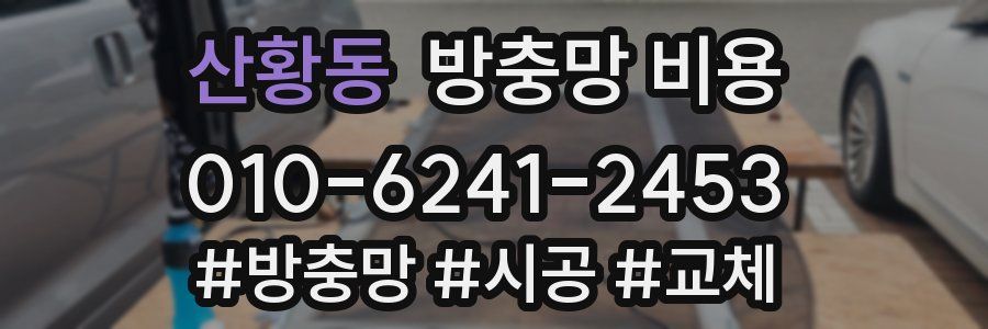 산황동 방충망 비용