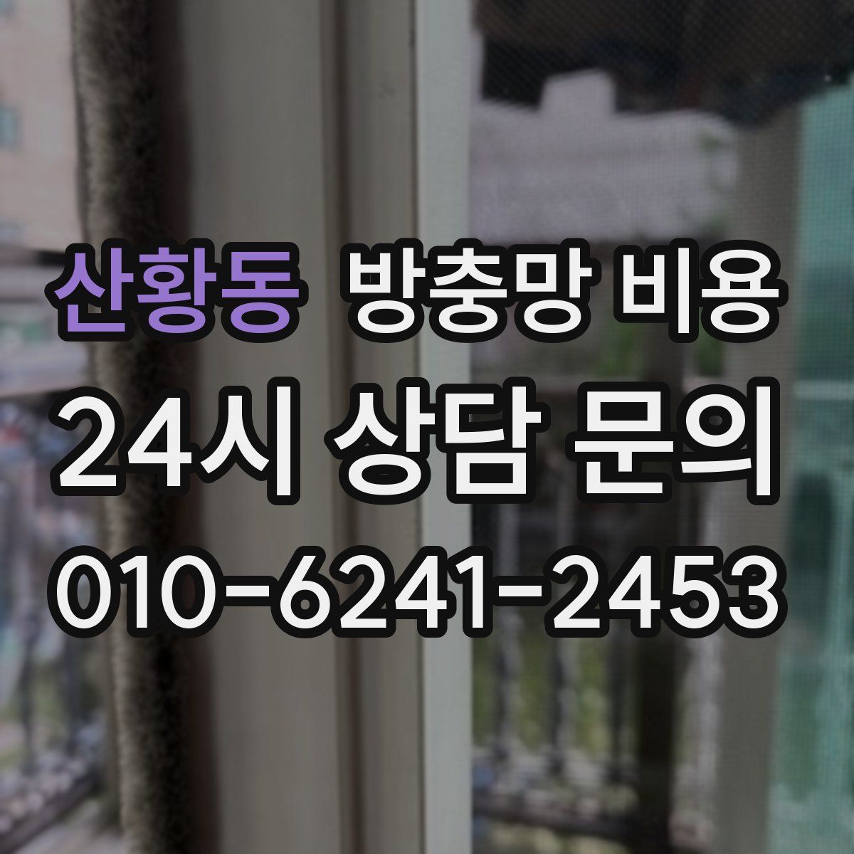 산황동 방충망 비용
