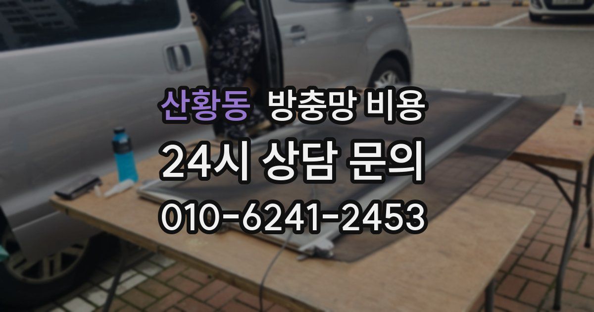 산황동 방충망 비용