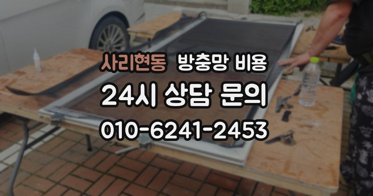 사리현동 방충망 비용
