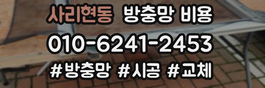 사리현동 방충망 비용