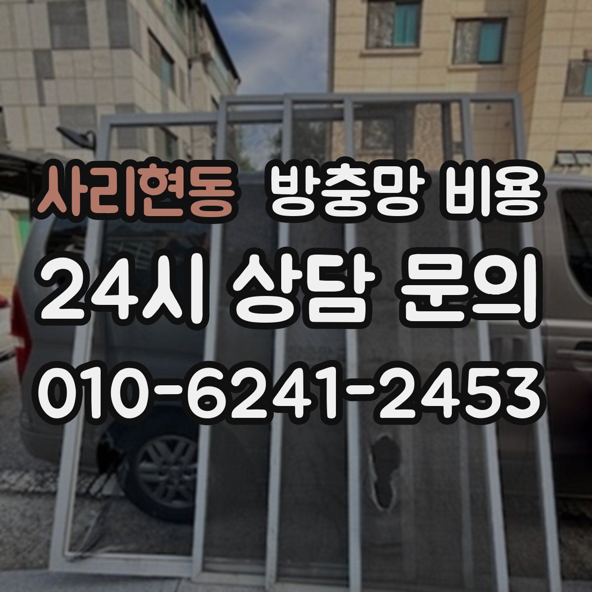 사리현동 방충망 비용