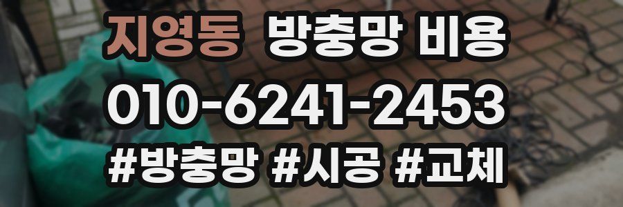 지영동 방충망 비용