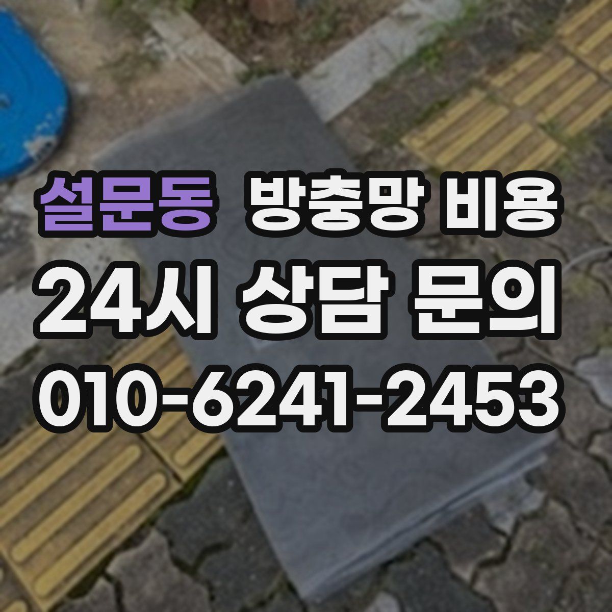 설문동 방충망 비용