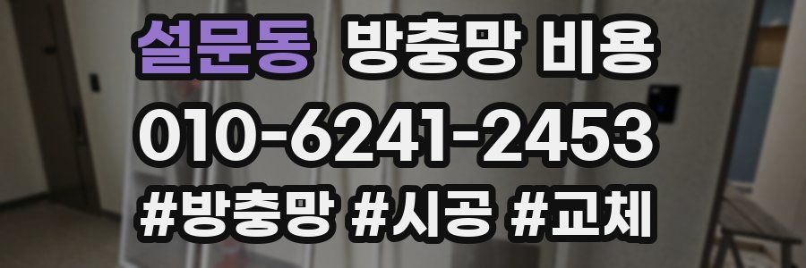설문동 방충망 비용