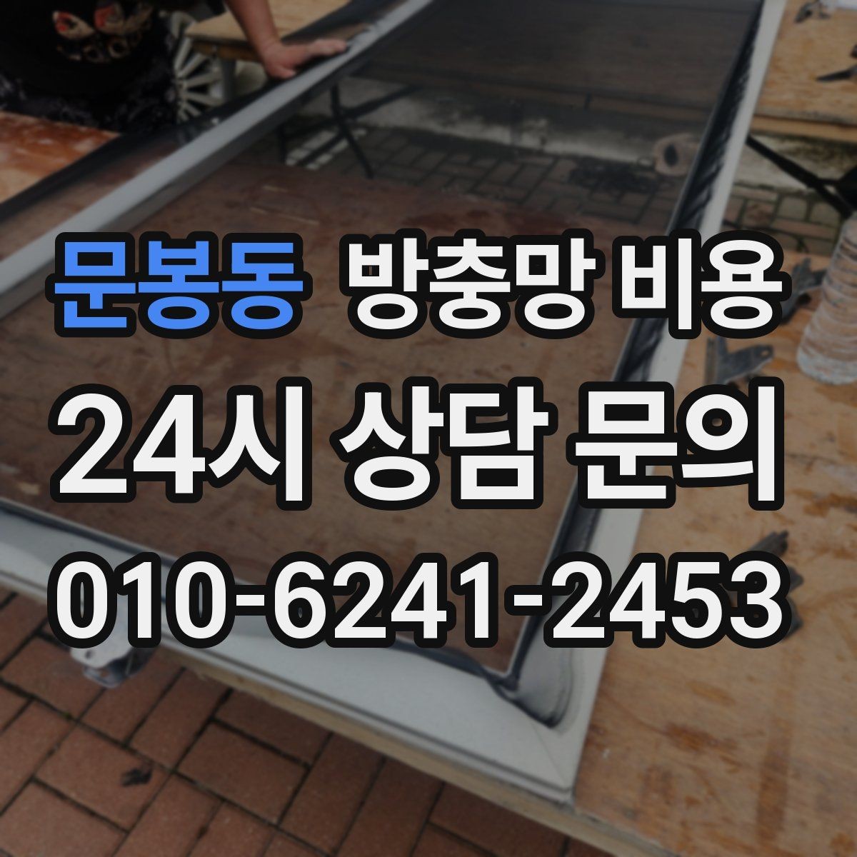 문봉동 방충망 비용 실제 사용 후 만족도 차이는 어디서 올까