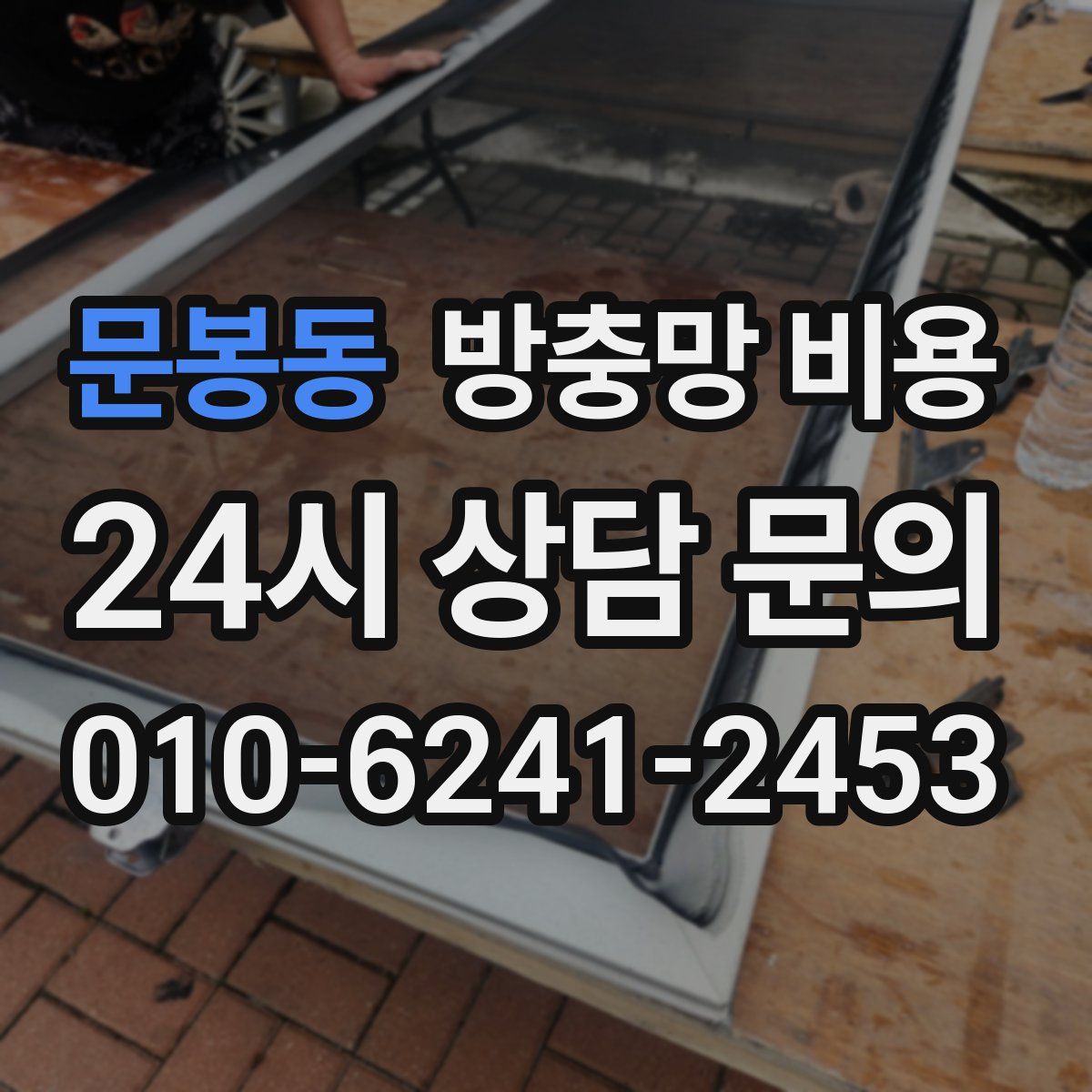 문봉동 방충망 비용