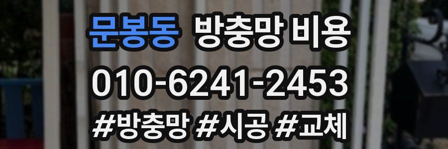문봉동 방충망 비용