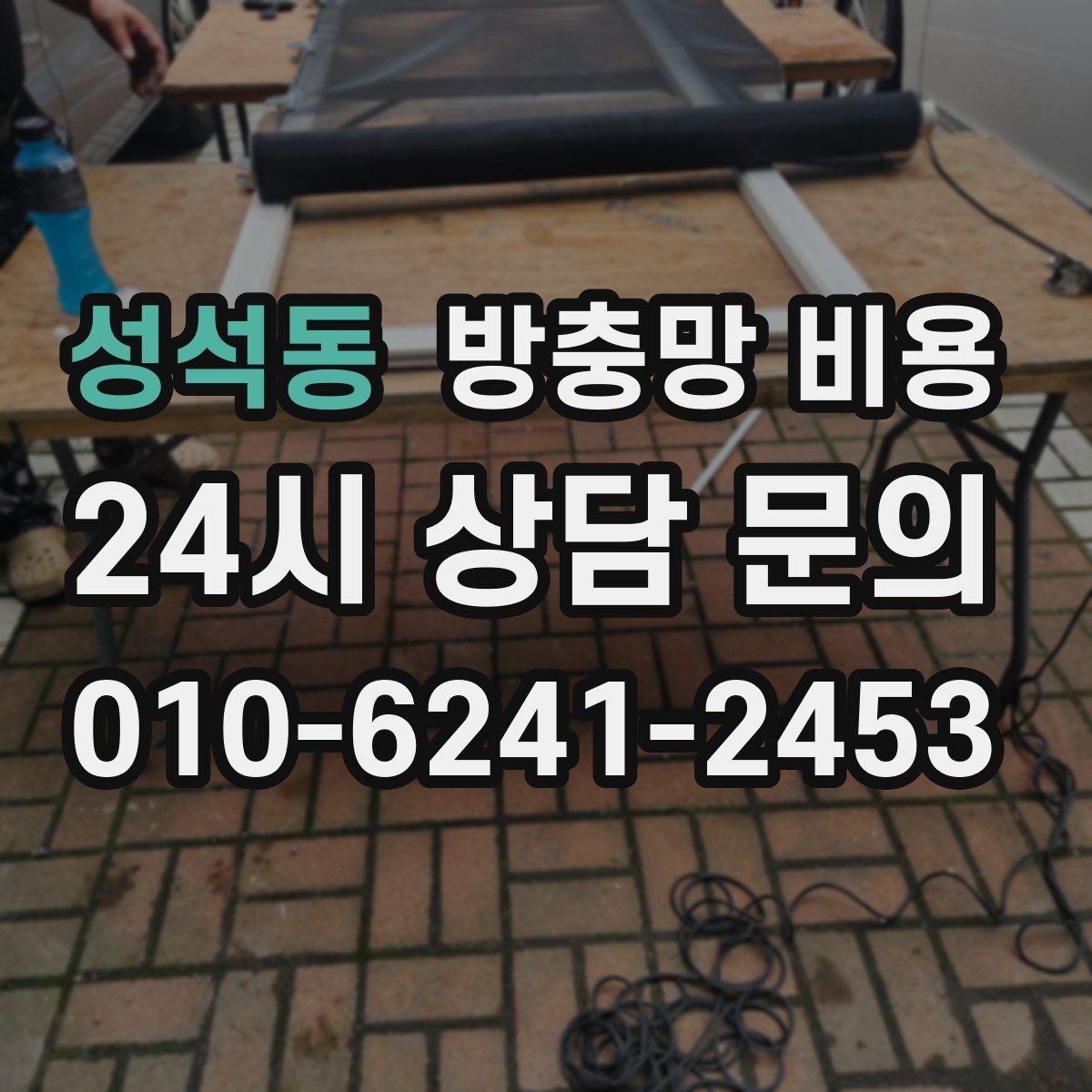 성석동 방충망 비용 실내 쾌적함에 영향을 주는 요소