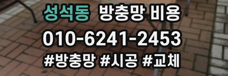 성석동 방충망 비용