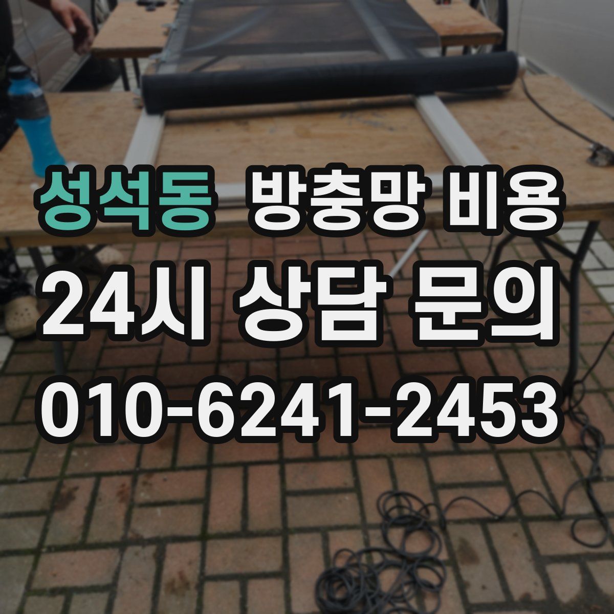 성석동 방충망 비용