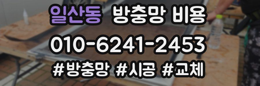 일산동 방충망 비용