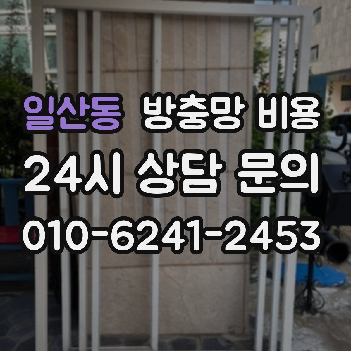 일산동 방충망 비용
