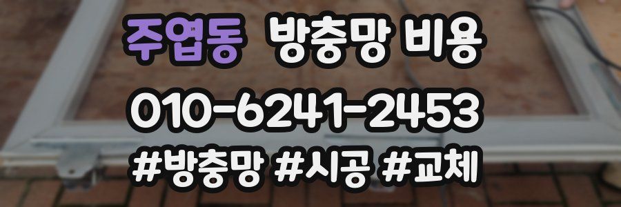 주엽동 방충망 비용