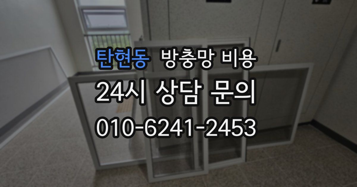 탄현동 방충망 비용